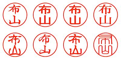 布山 - シャチハタ