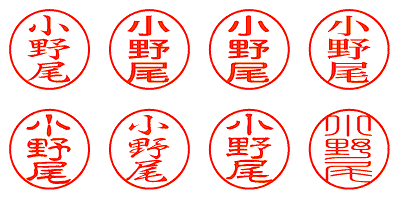 小野尾 - シャチハタ