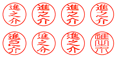 進之介 - シャチハタ