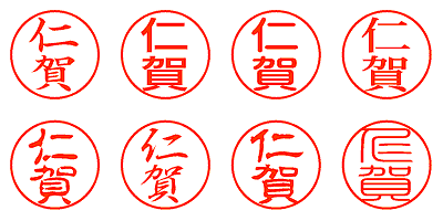 仁賀 - シャチハタ