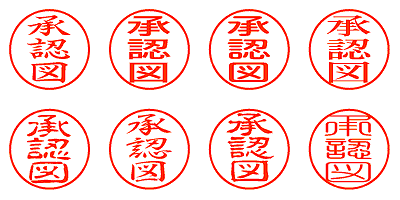 承認図 - シャチハタ