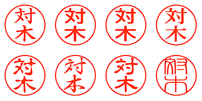 対木 - シャチハタ