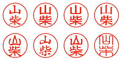 山柴 - シャチハタ