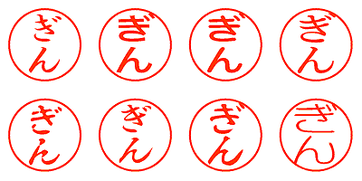 ぎん - シャチハタ