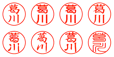 葛川 - シャチハタ