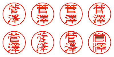 菅澤 - シャチハタ