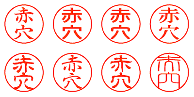 赤穴 - シャチハタ