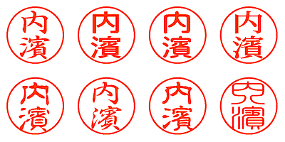 内濱 - シャチハタ