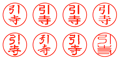 引寺 - シャチハタ