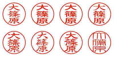 大篠原 - シャチハタ