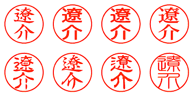 遼介 - シャチハタ