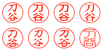 刀谷 - シャチハタ