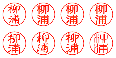 柳浦 - シャチハタ