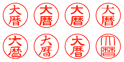 大暦 - シャチハタ