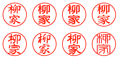 柳家 - シャチハタ