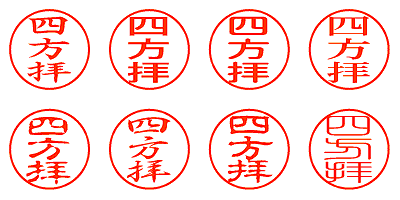 四方拝 - シャチハタ