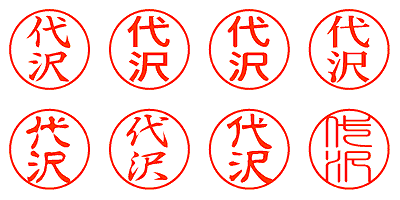 代沢 - シャチハタ