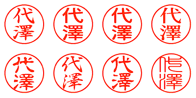 代澤 - シャチハタ