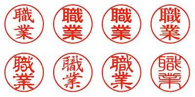 職業 - シャチハタ