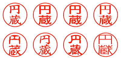 円蔵 - シャチハタ