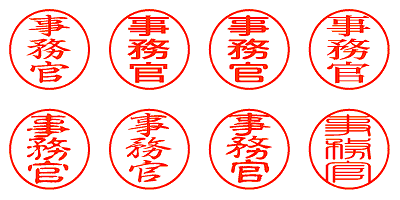 事務官 - シャチハタ