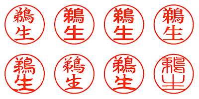 鵜生 - シャチハタ