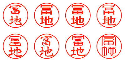 冨地 - シャチハタ