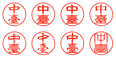 中臺 - シャチハタ