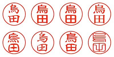 烏田 - シャチハタ