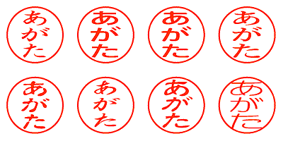 あがた - シャチハタ