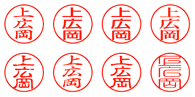 上広岡 - シャチハタ