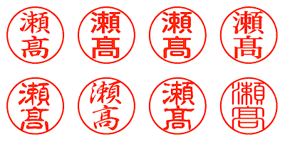 瀬髙 - シャチハタ