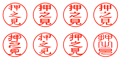 押之見 - シャチハタ