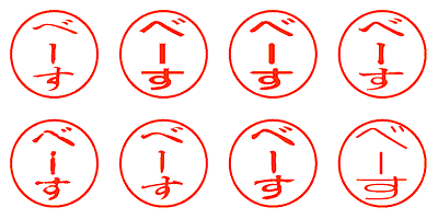 べーす - シャチハタ