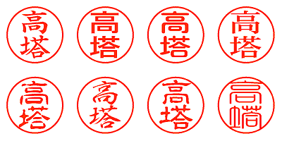 高塔 - シャチハタ