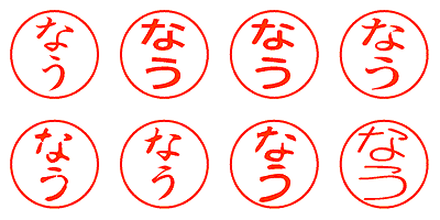 なう - シャチハタ