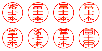 富士本 - シャチハタ