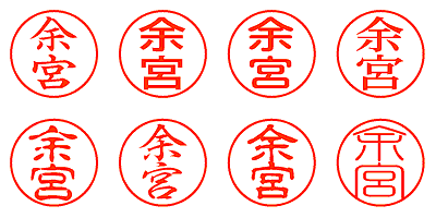 余宮 - シャチハタ