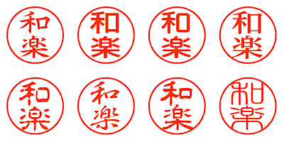 和楽 - シャチハタ