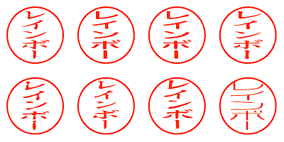 レインボー - シャチハタ