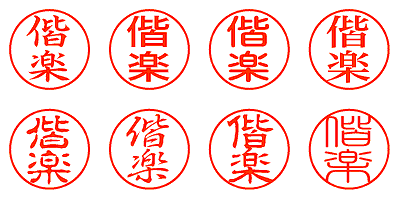 偕楽 - シャチハタ