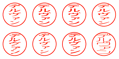 デルヴァン - シャチハタ