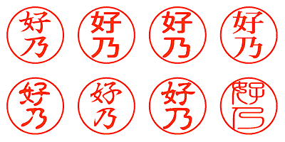 好乃 - シャチハタ