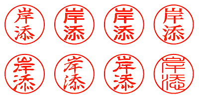 岸添 - シャチハタ