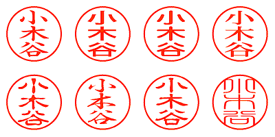 小木谷 - シャチハタ