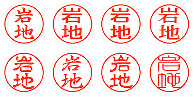 岩地 - シャチハタ