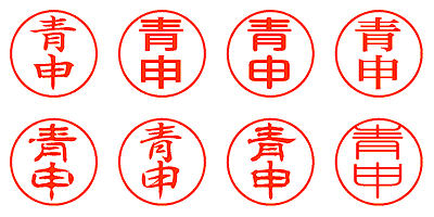 青申 - シャチハタ