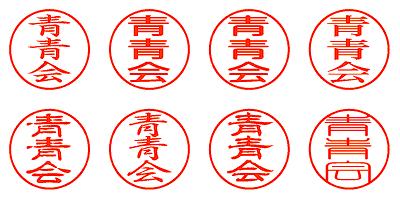 青青会 - シャチハタ