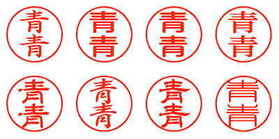 青青 - シャチハタ