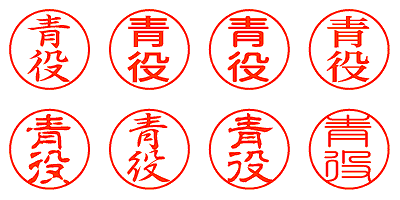 青役 - シャチハタ